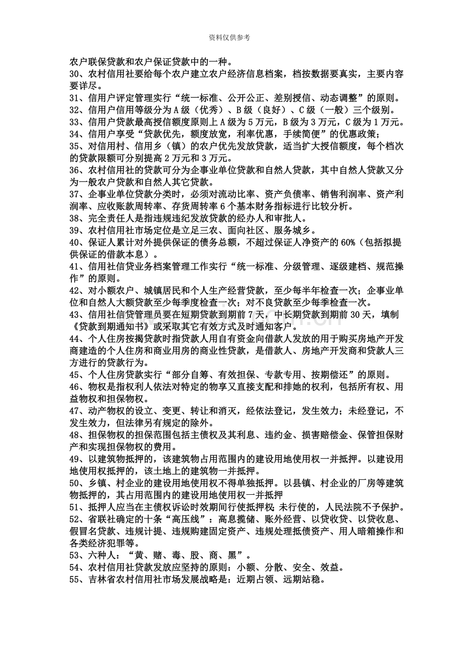 农村信用社信贷专业知识复习题.doc_第3页