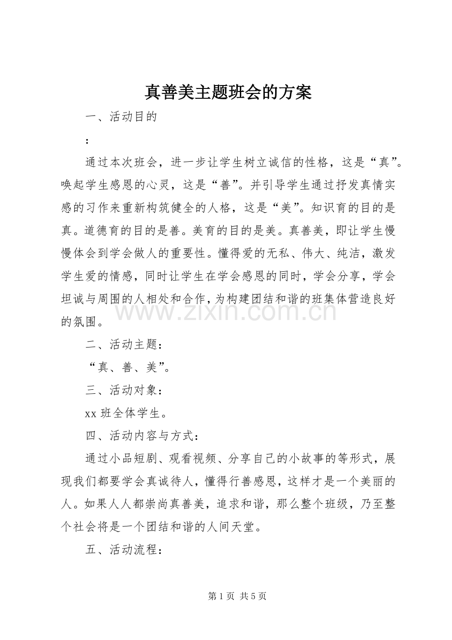 真善美主题班会的实施方案.docx_第1页