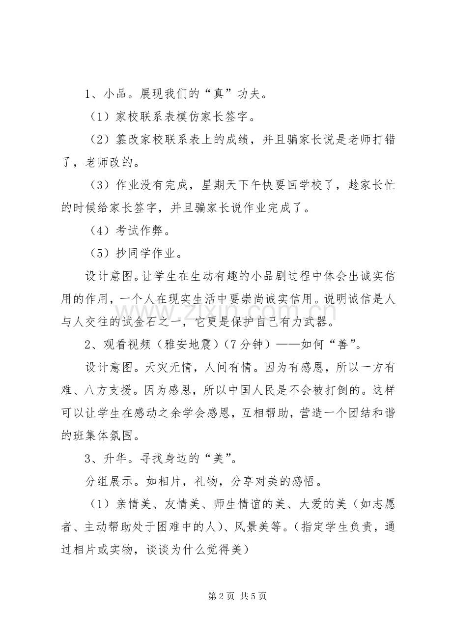 真善美主题班会的实施方案.docx_第2页