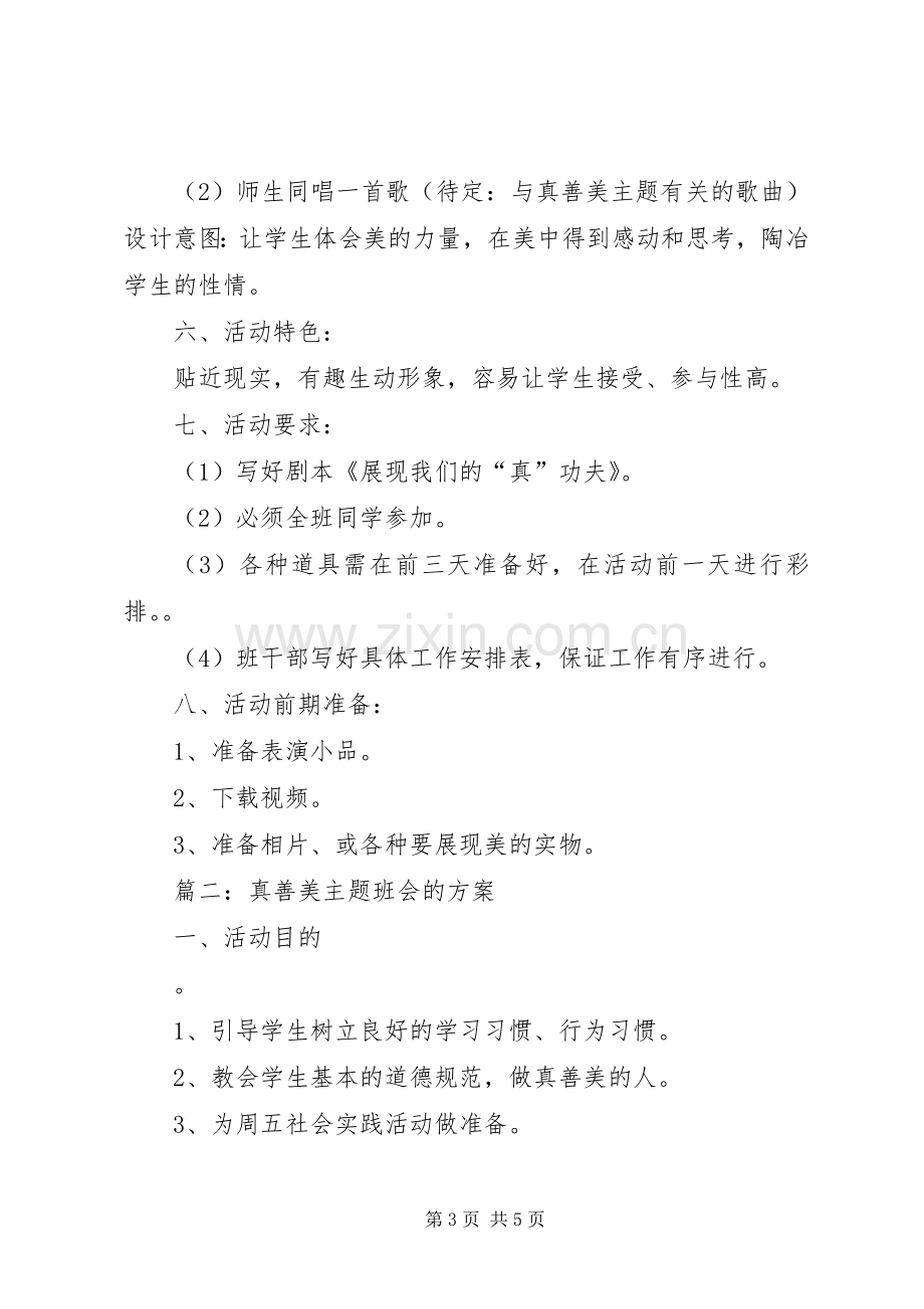 真善美主题班会的实施方案.docx_第3页