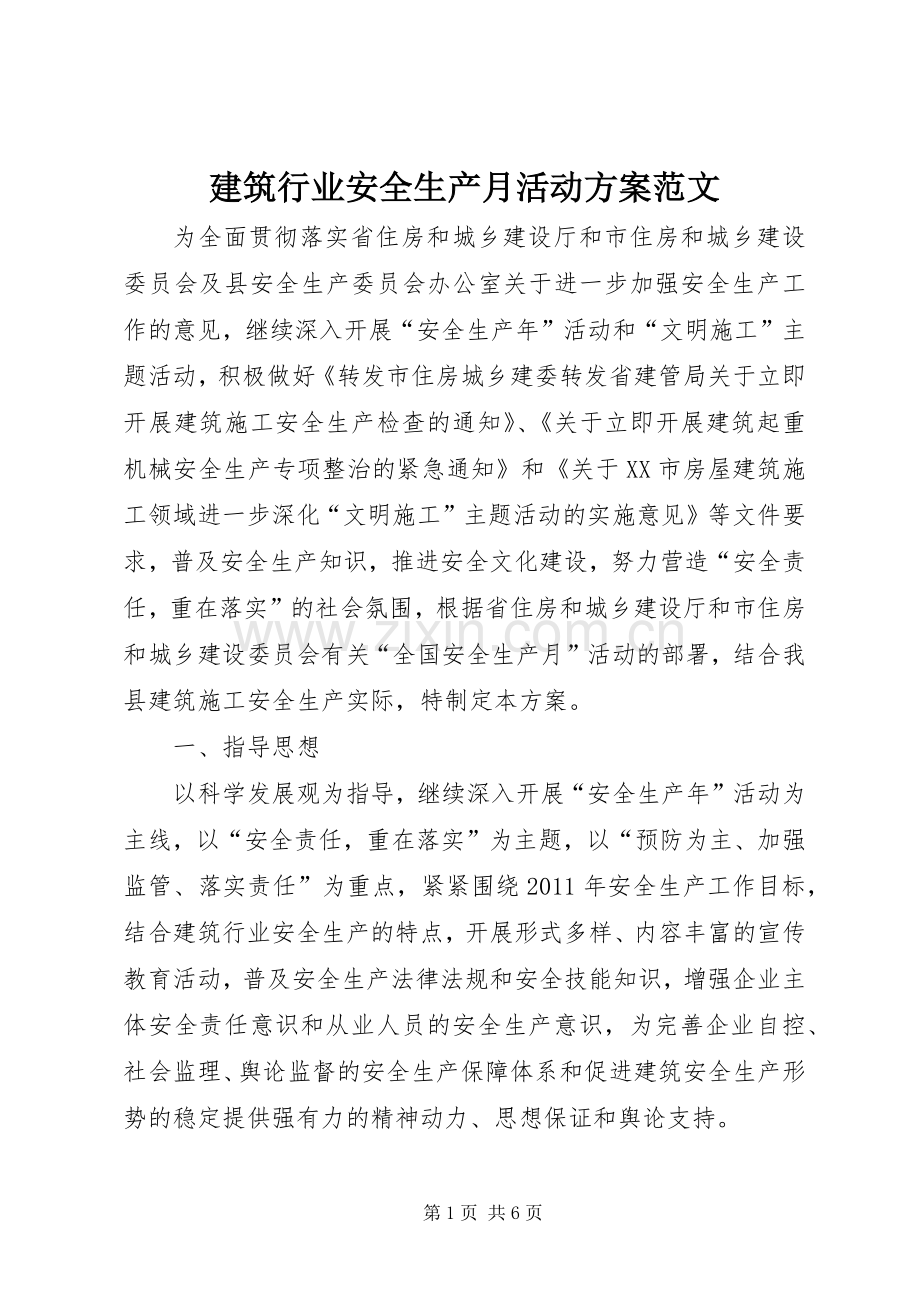 建筑行业安全生产月活动实施方案范文.docx_第1页