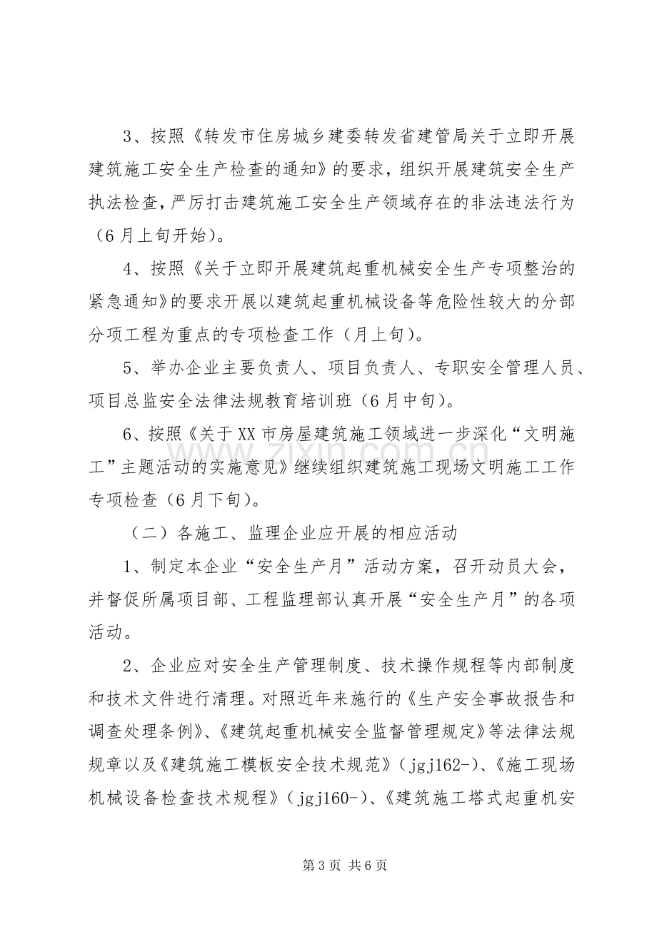 建筑行业安全生产月活动实施方案范文.docx_第3页