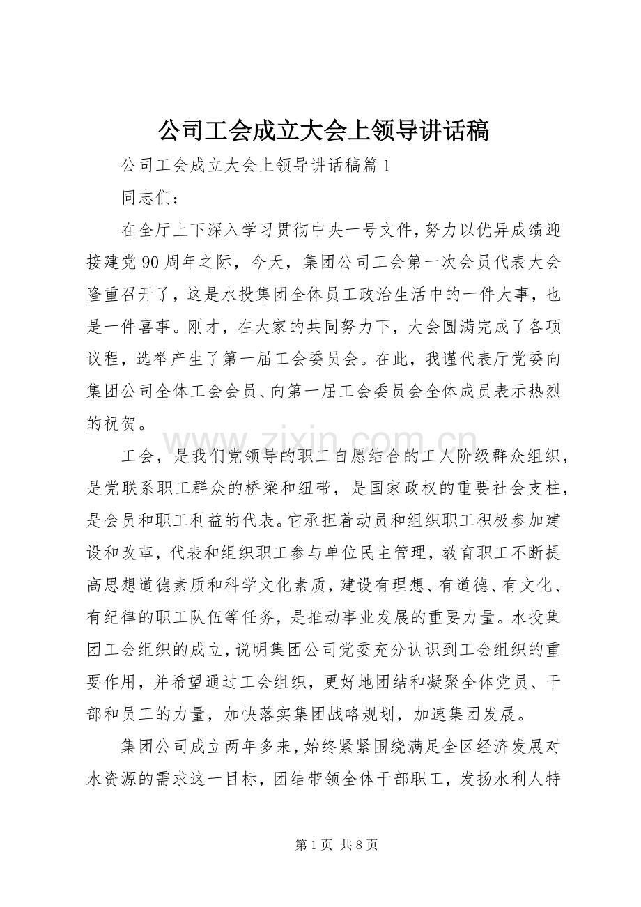 公司工会成立大会上领导讲话稿.docx_第1页