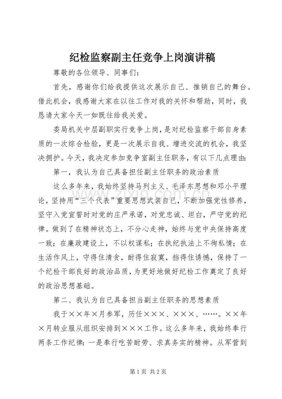 纪检监察副主任竞争上岗演讲稿.docx_第1页