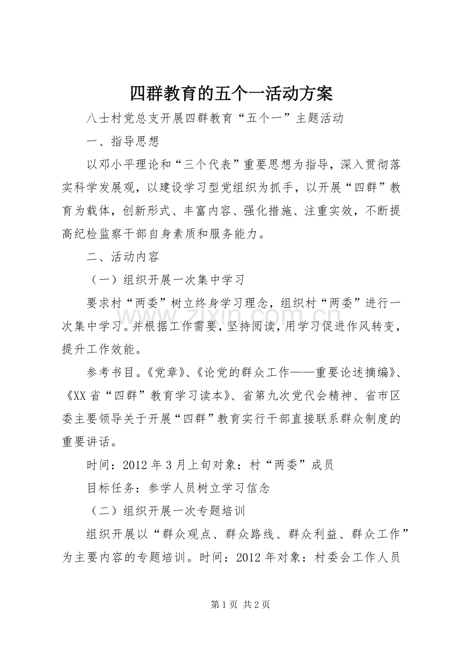 四群教育的五个一活动实施方案.docx_第1页