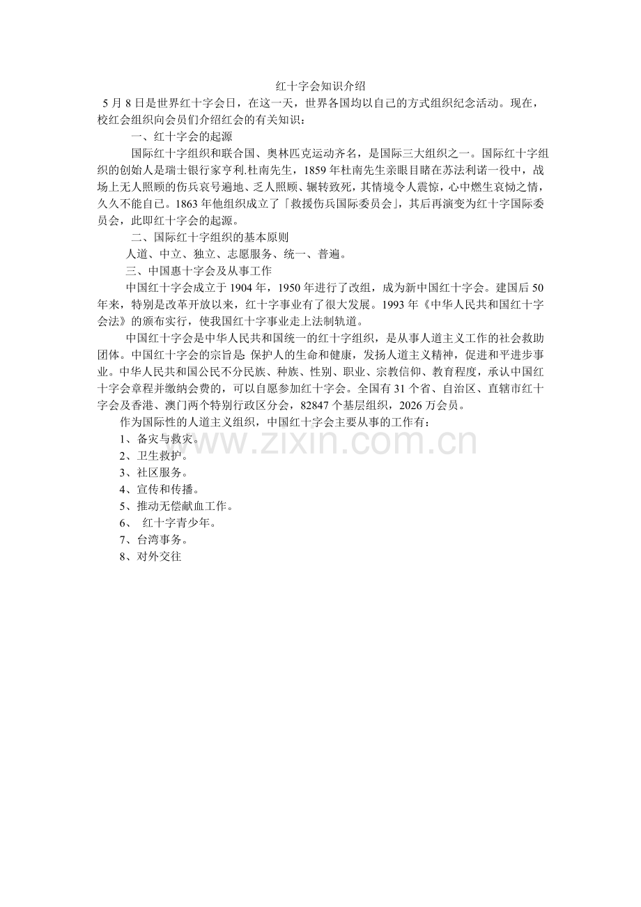 红十字会知识介绍.doc_第1页