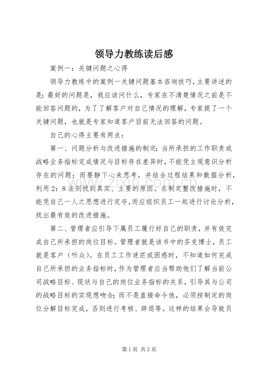 领导力教练读后感 .docx_第1页