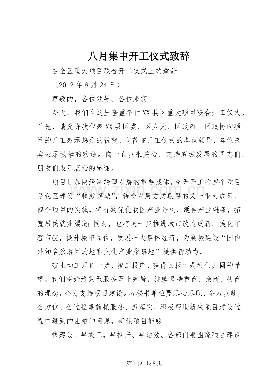 八月集中开工仪式演讲致辞.docx_第1页