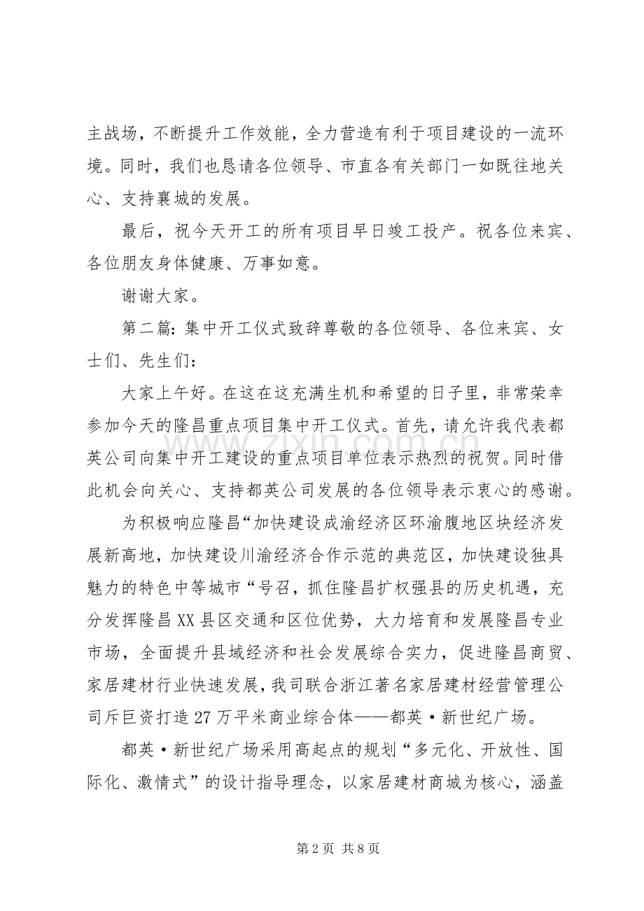 八月集中开工仪式演讲致辞.docx_第2页