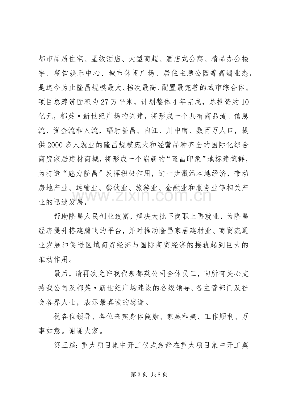 八月集中开工仪式演讲致辞.docx_第3页