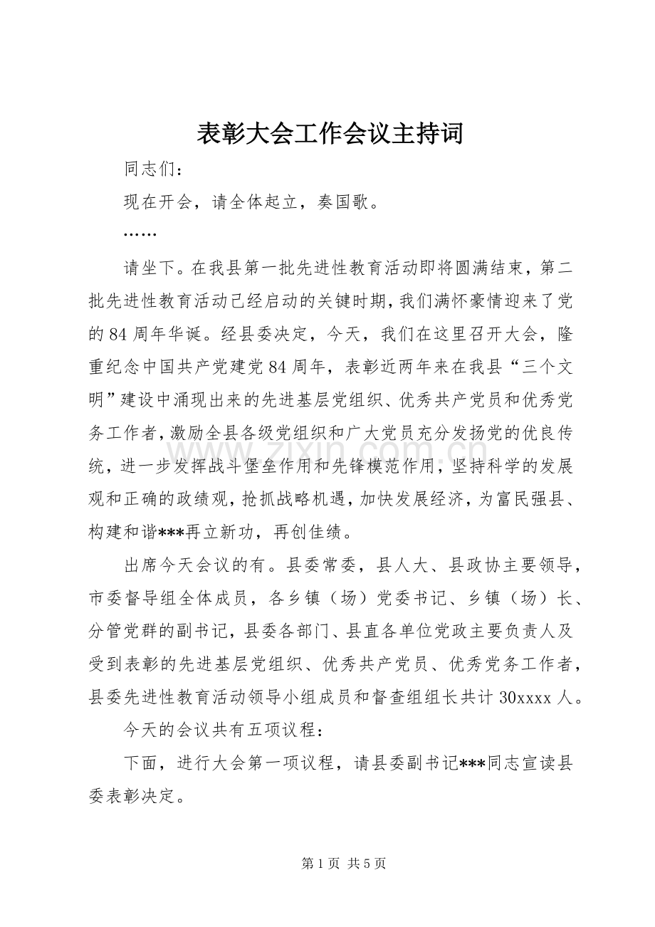 表彰大会工作会议主持词.docx_第1页