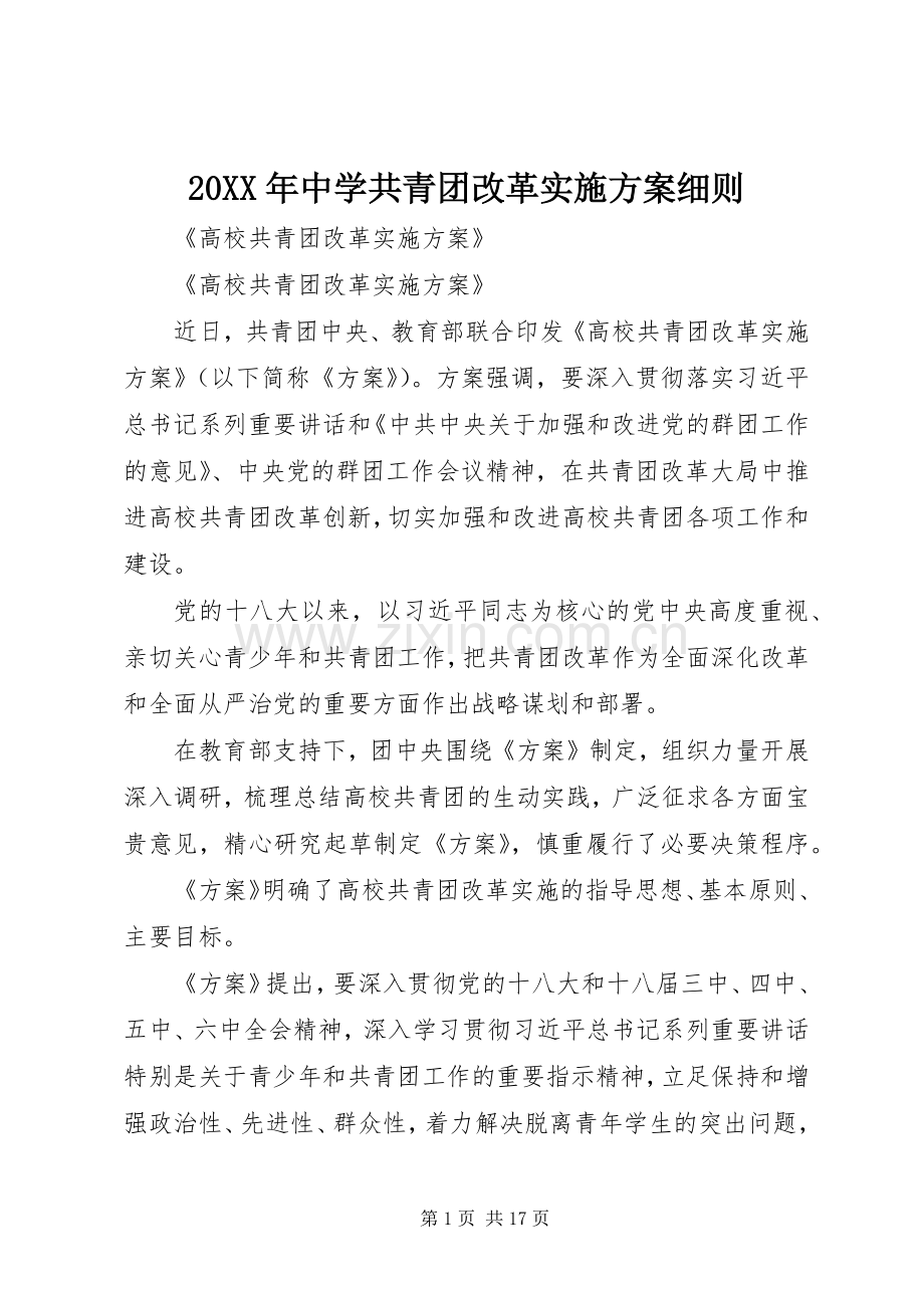 XX年中学共青团改革方案细则 .docx_第1页