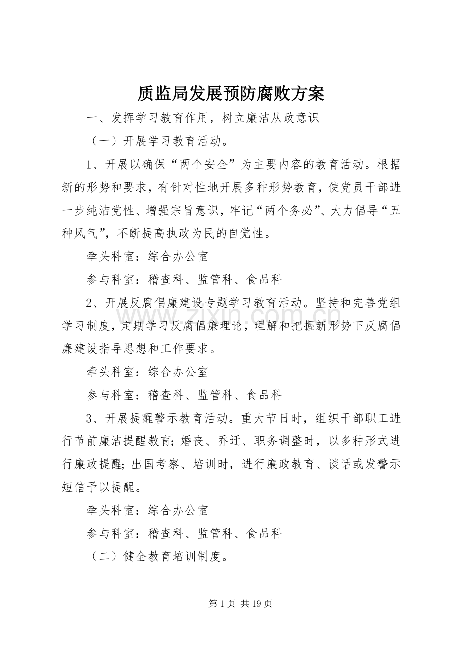 质监局发展预防腐败实施方案.docx_第1页