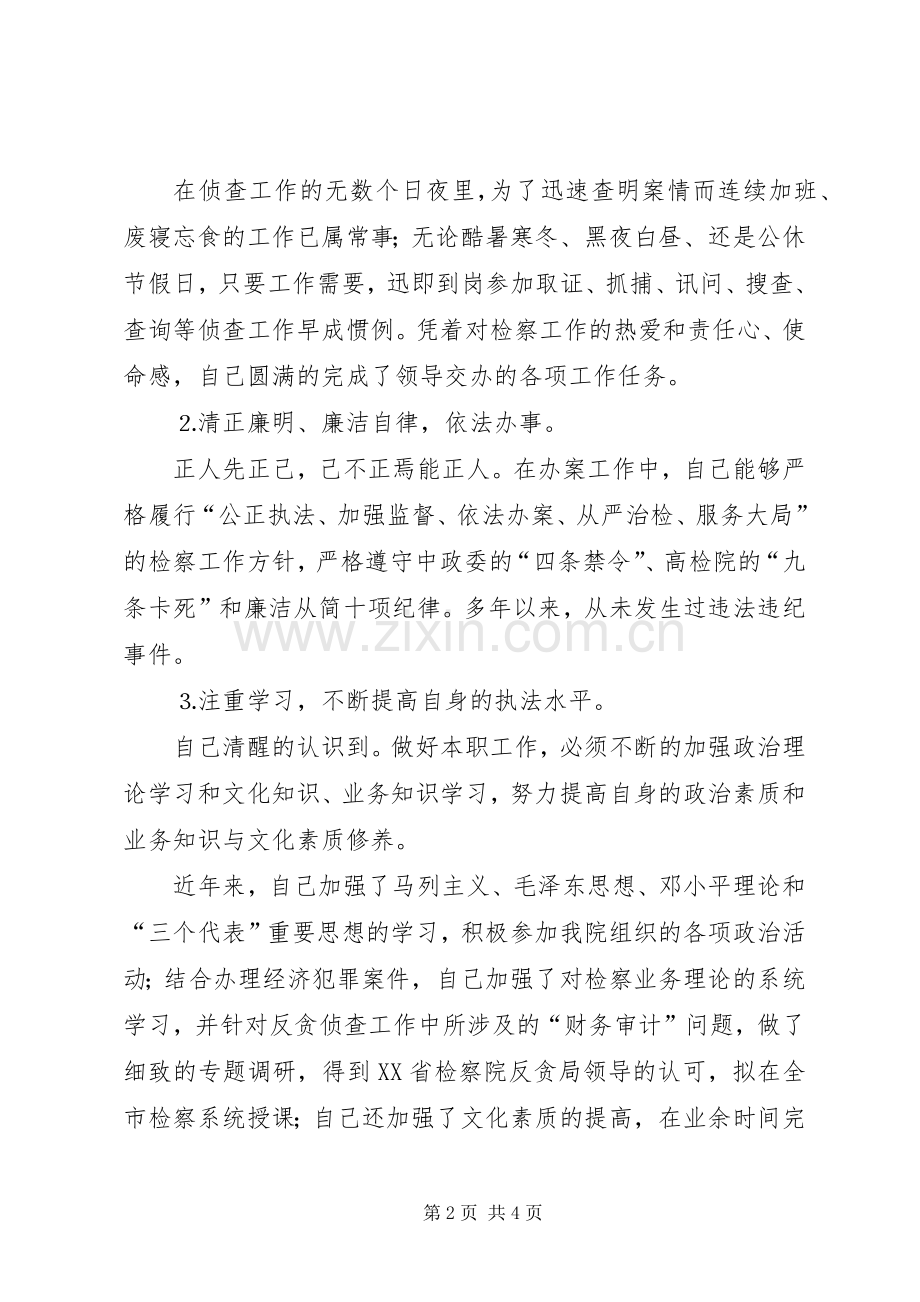 检察院反贪局侦查二处副处长就职演说稿.docx_第2页