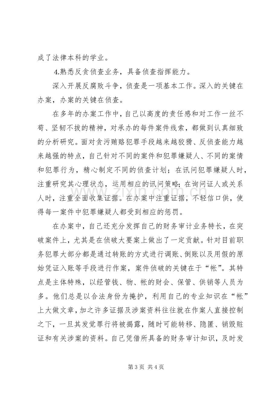 检察院反贪局侦查二处副处长就职演说稿.docx_第3页