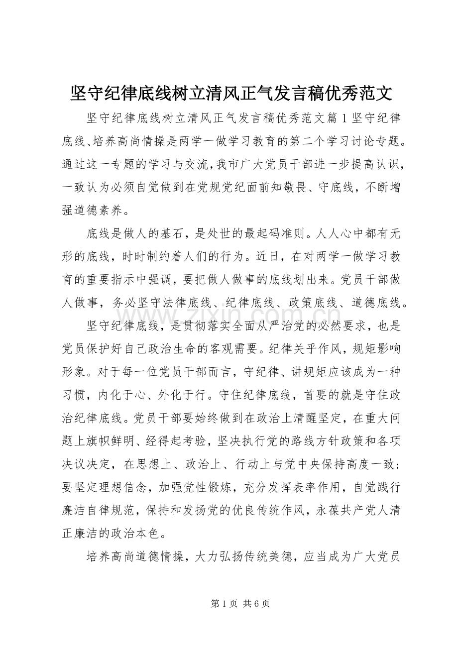 坚守纪律底线树立清风正气发言稿优秀范文.docx_第1页