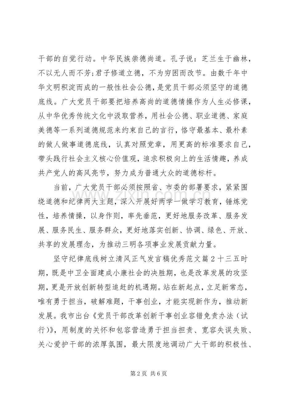 坚守纪律底线树立清风正气发言稿优秀范文.docx_第2页