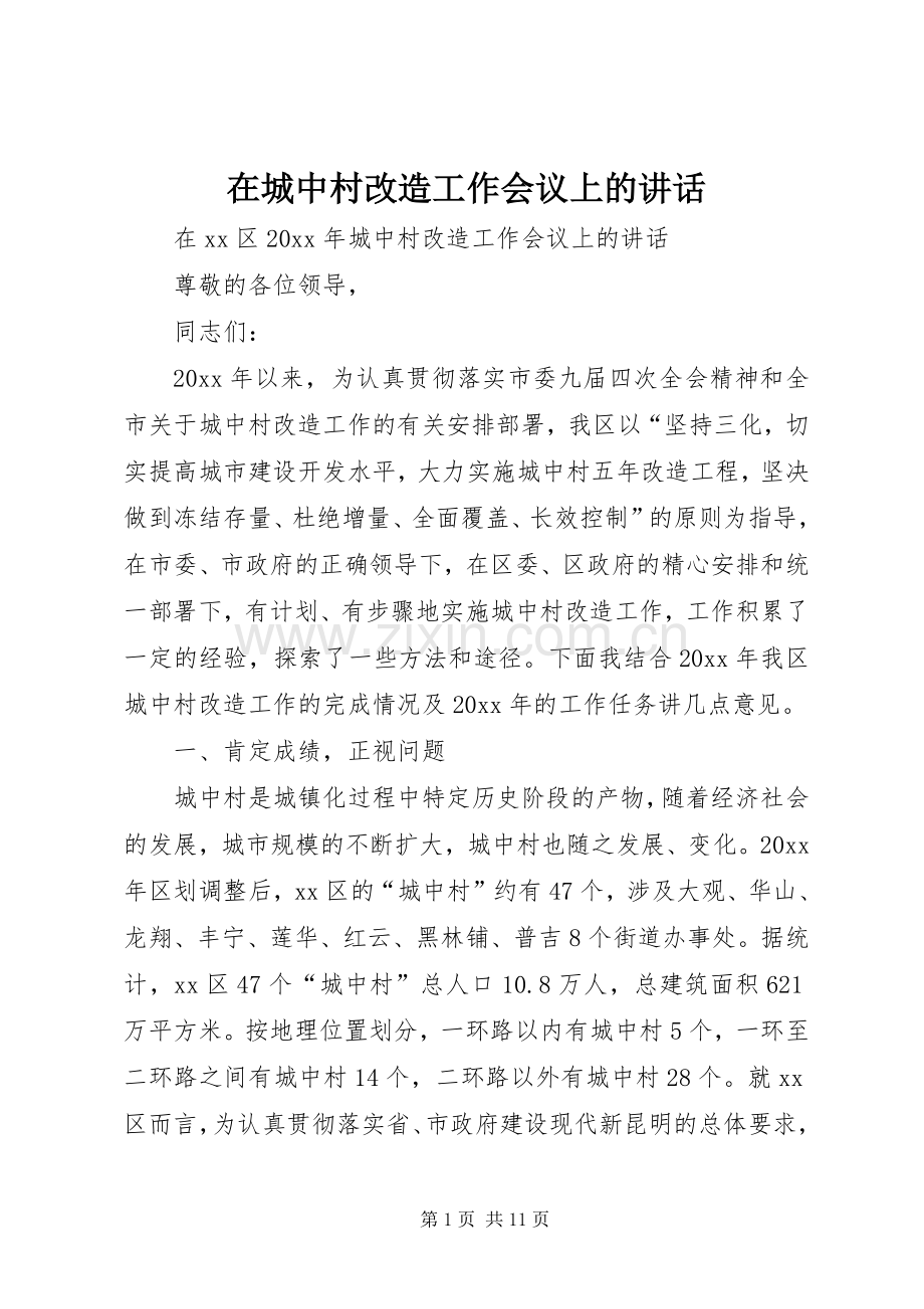 在城中村改造工作会议上的讲话.docx_第1页