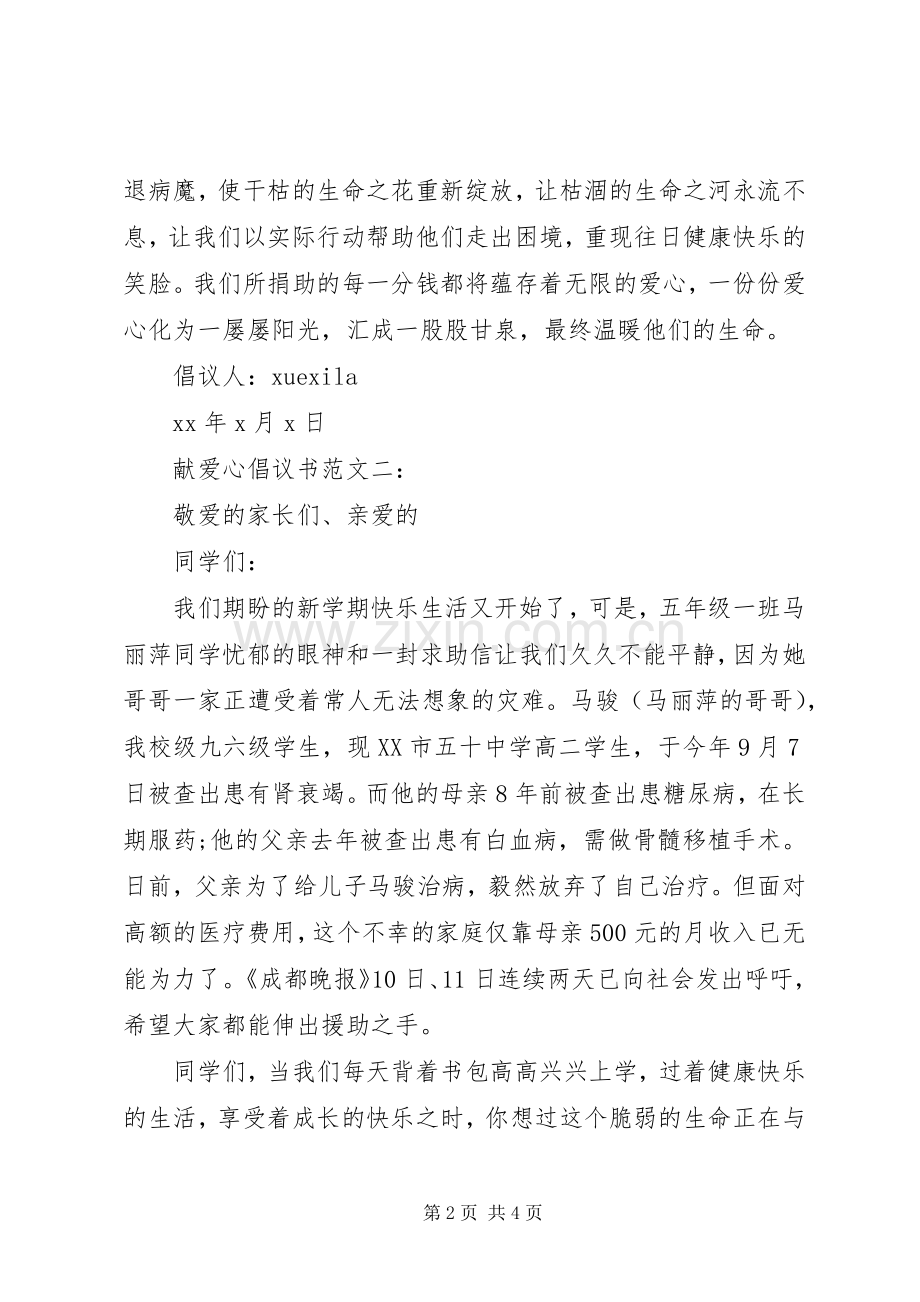 献爱心倡议书范文3篇.docx_第2页