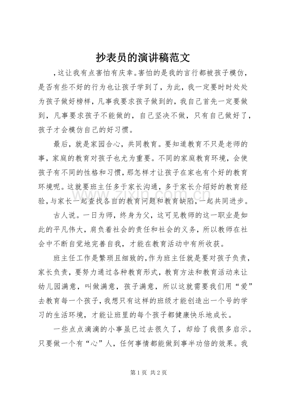 抄表员的演讲稿范文.docx_第1页