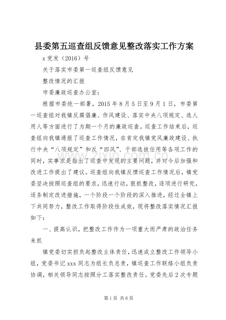 县委第五巡查组反馈意见整改落实工作实施方案 .docx_第1页