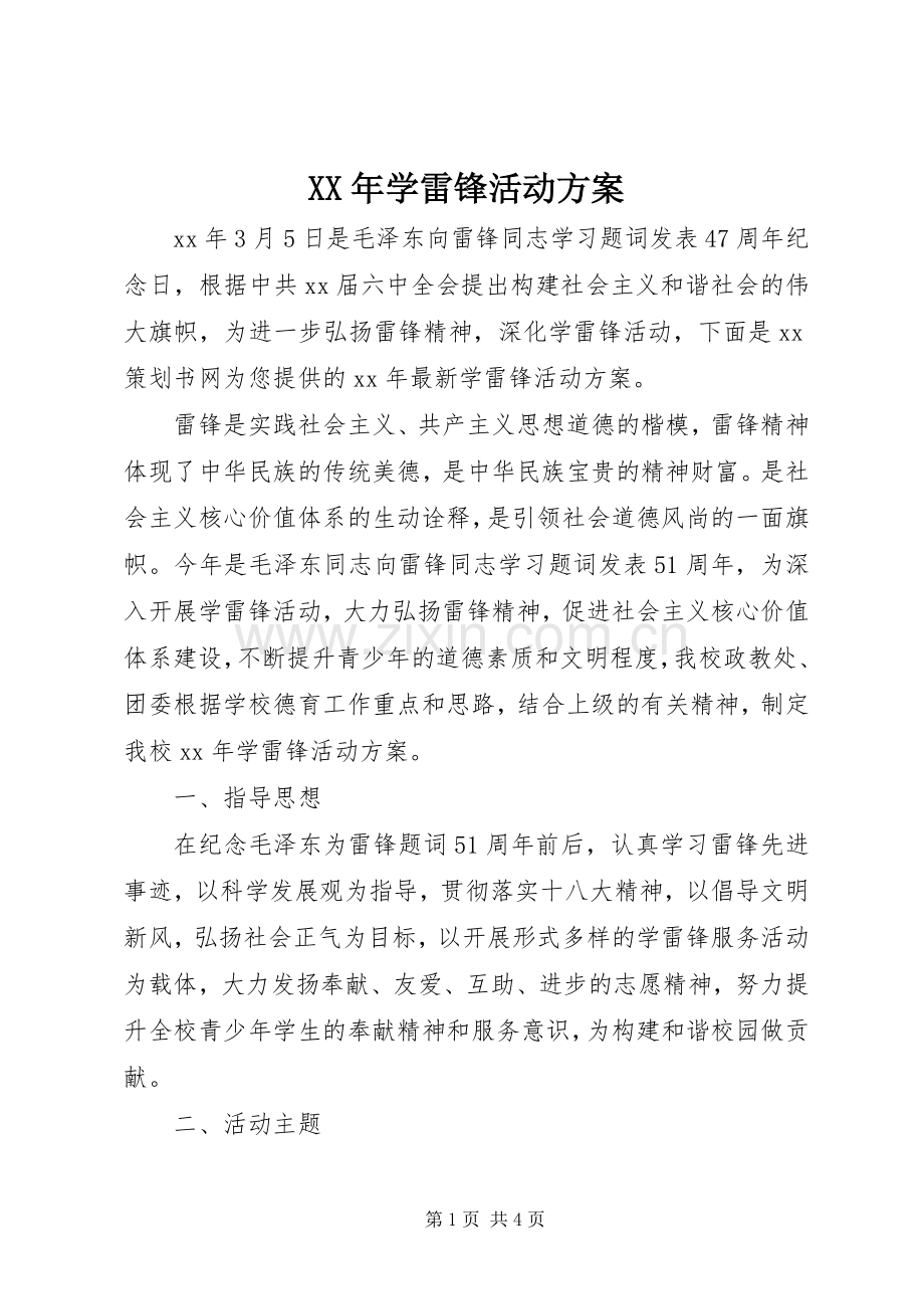 XX年学雷锋活动实施方案 .docx_第1页