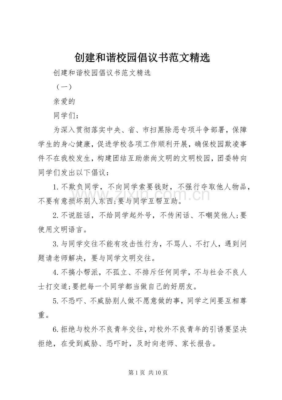 创建和谐校园倡议书范文.docx_第1页