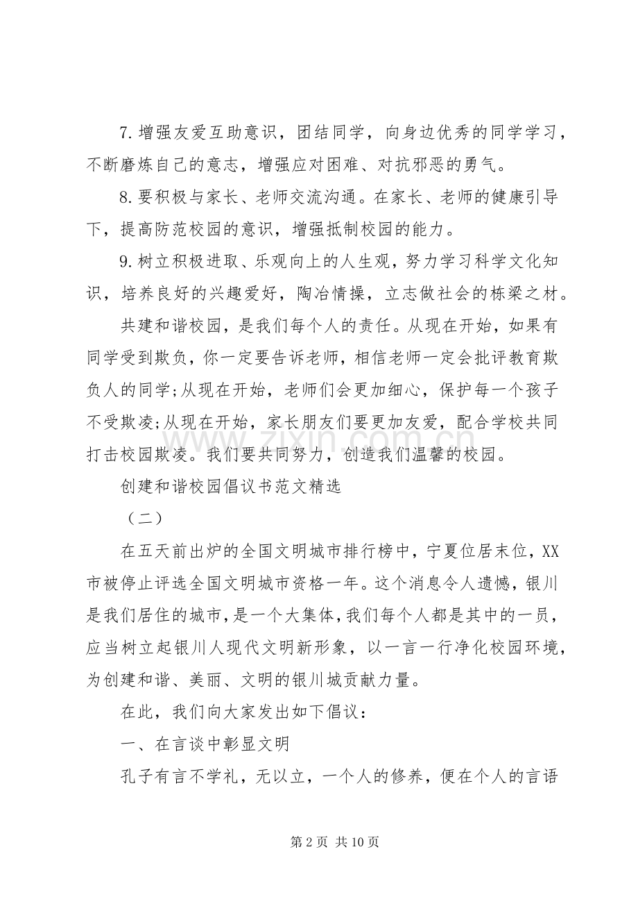 创建和谐校园倡议书范文.docx_第2页