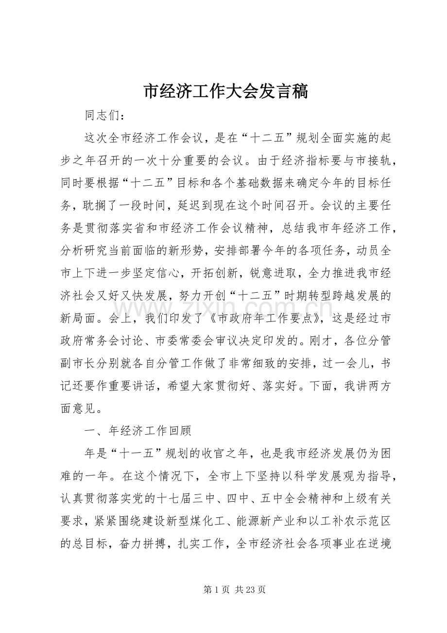 市经济工作大会发言.docx_第1页