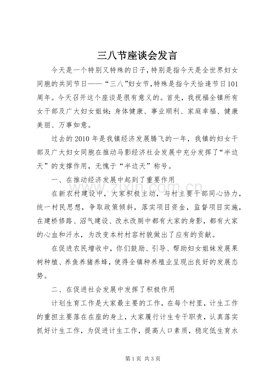 三八节座谈会发言稿.docx_第1页