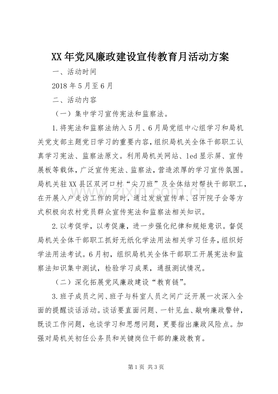 XX年党风廉政建设宣传教育月活动实施方案.docx_第1页