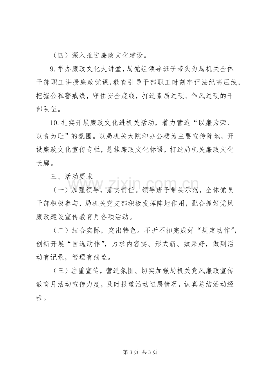 XX年党风廉政建设宣传教育月活动实施方案.docx_第3页