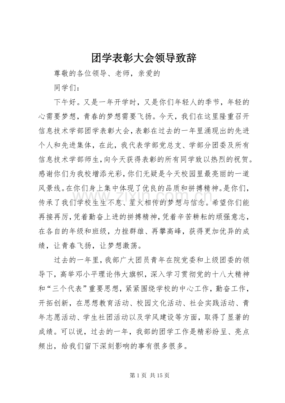 团学表彰大会领导演讲致辞_1.docx_第1页