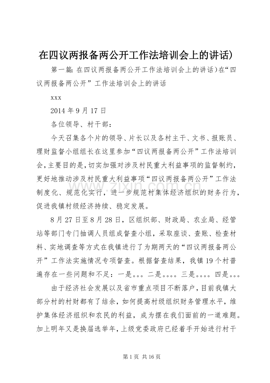 在四议两报备两公开工作法培训会上的讲话).docx_第1页