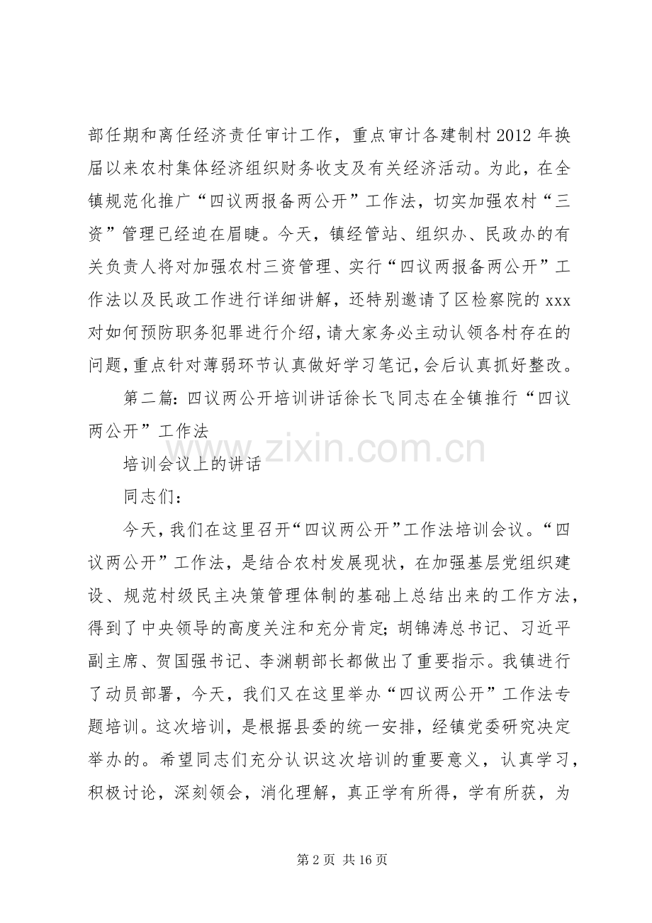 在四议两报备两公开工作法培训会上的讲话).docx_第2页