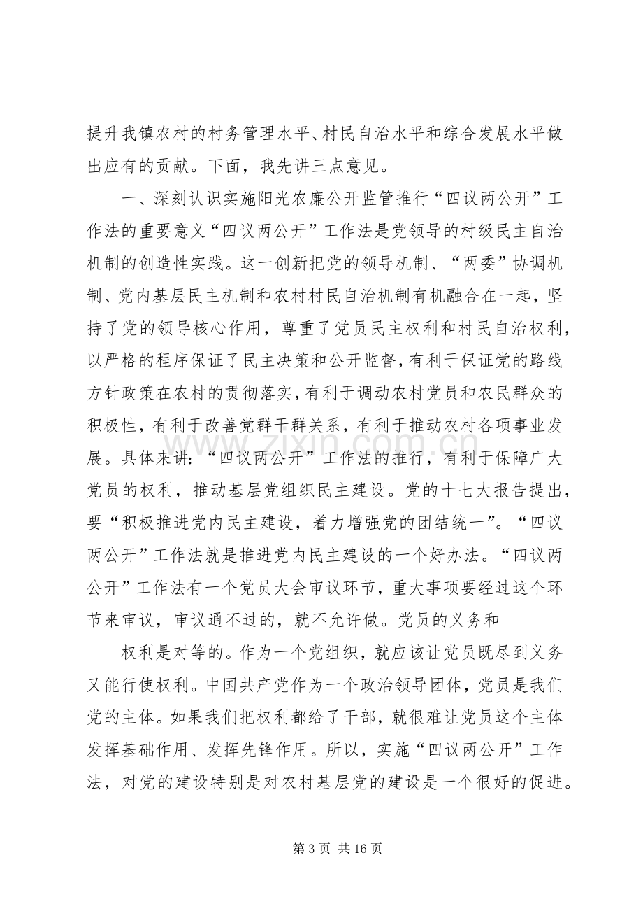 在四议两报备两公开工作法培训会上的讲话).docx_第3页