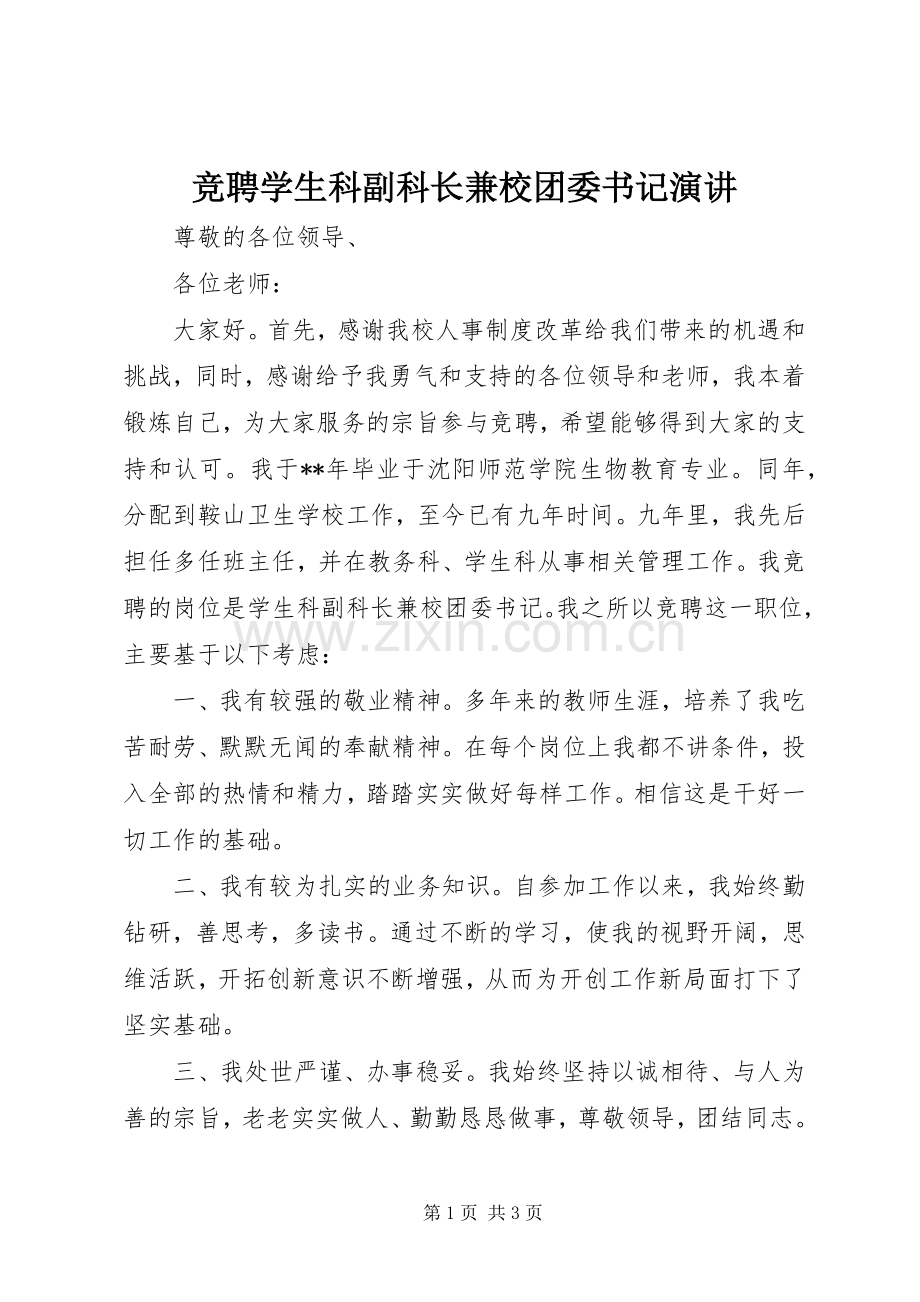 竞聘学生科副科长兼校团委书记演讲.docx_第1页