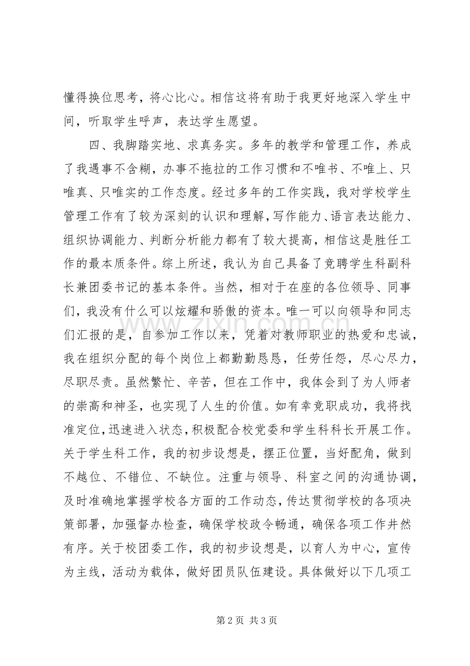 竞聘学生科副科长兼校团委书记演讲.docx_第2页