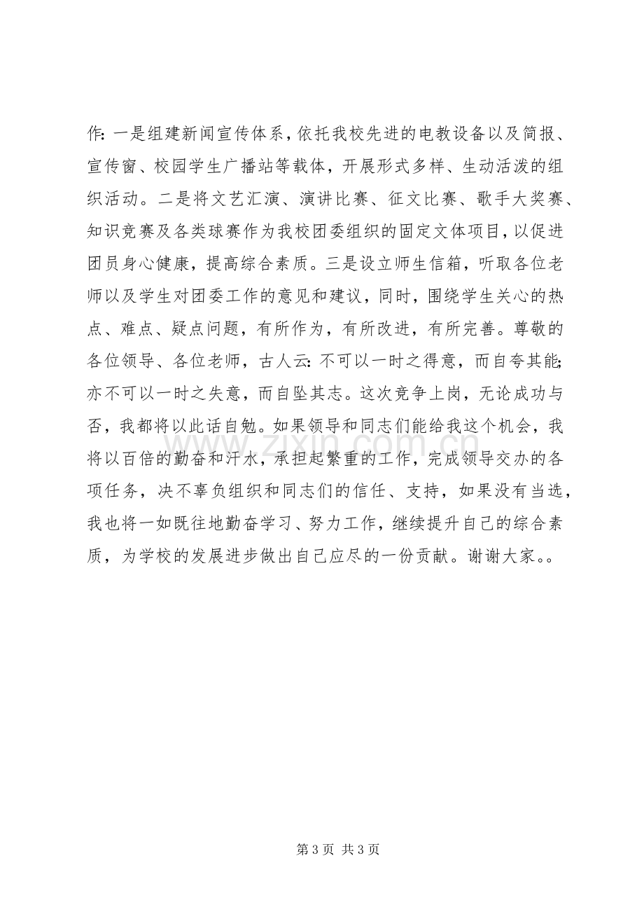 竞聘学生科副科长兼校团委书记演讲.docx_第3页