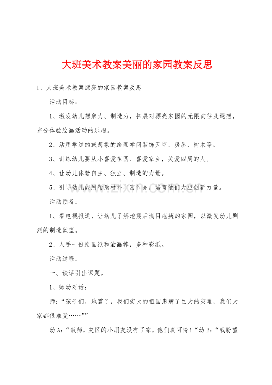 大班美术教案美丽的家园教案反思.doc_第1页