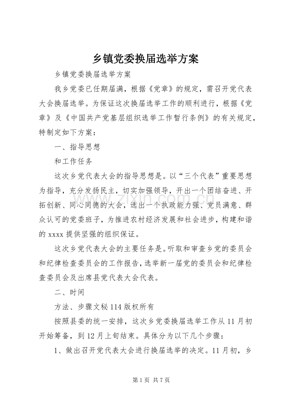 乡镇党委换届选举实施方案 .docx_第1页