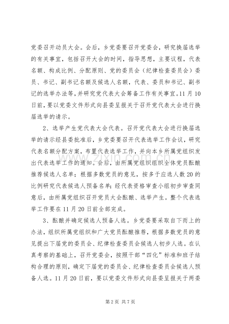 乡镇党委换届选举实施方案 .docx_第2页