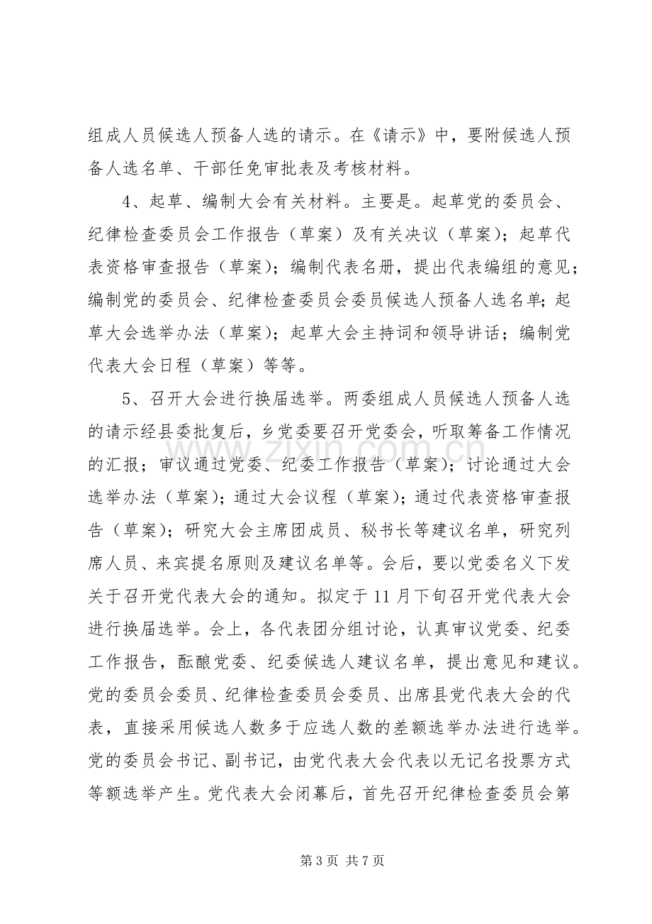 乡镇党委换届选举实施方案 .docx_第3页