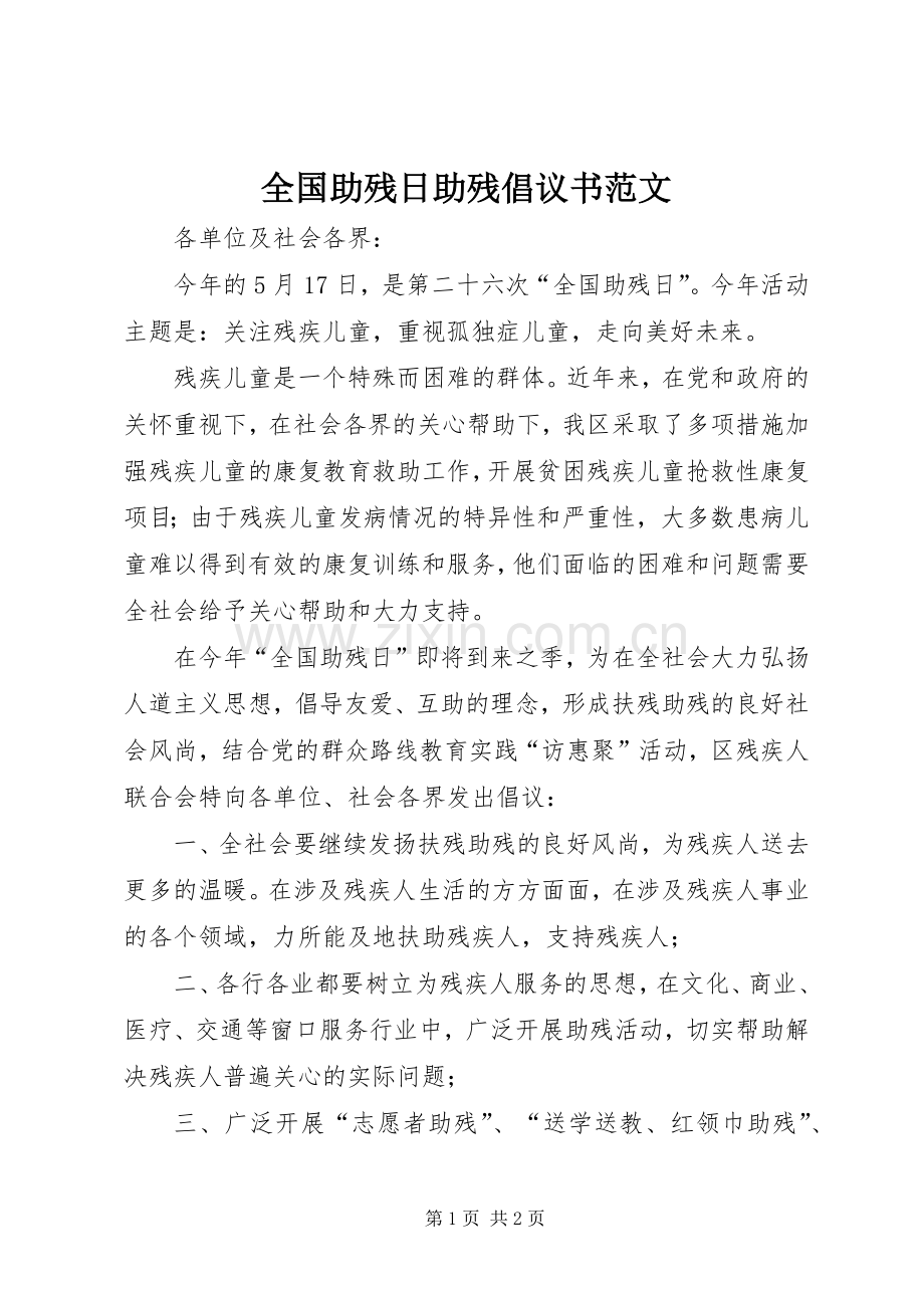 全国助残日助残倡议书范文.docx_第1页