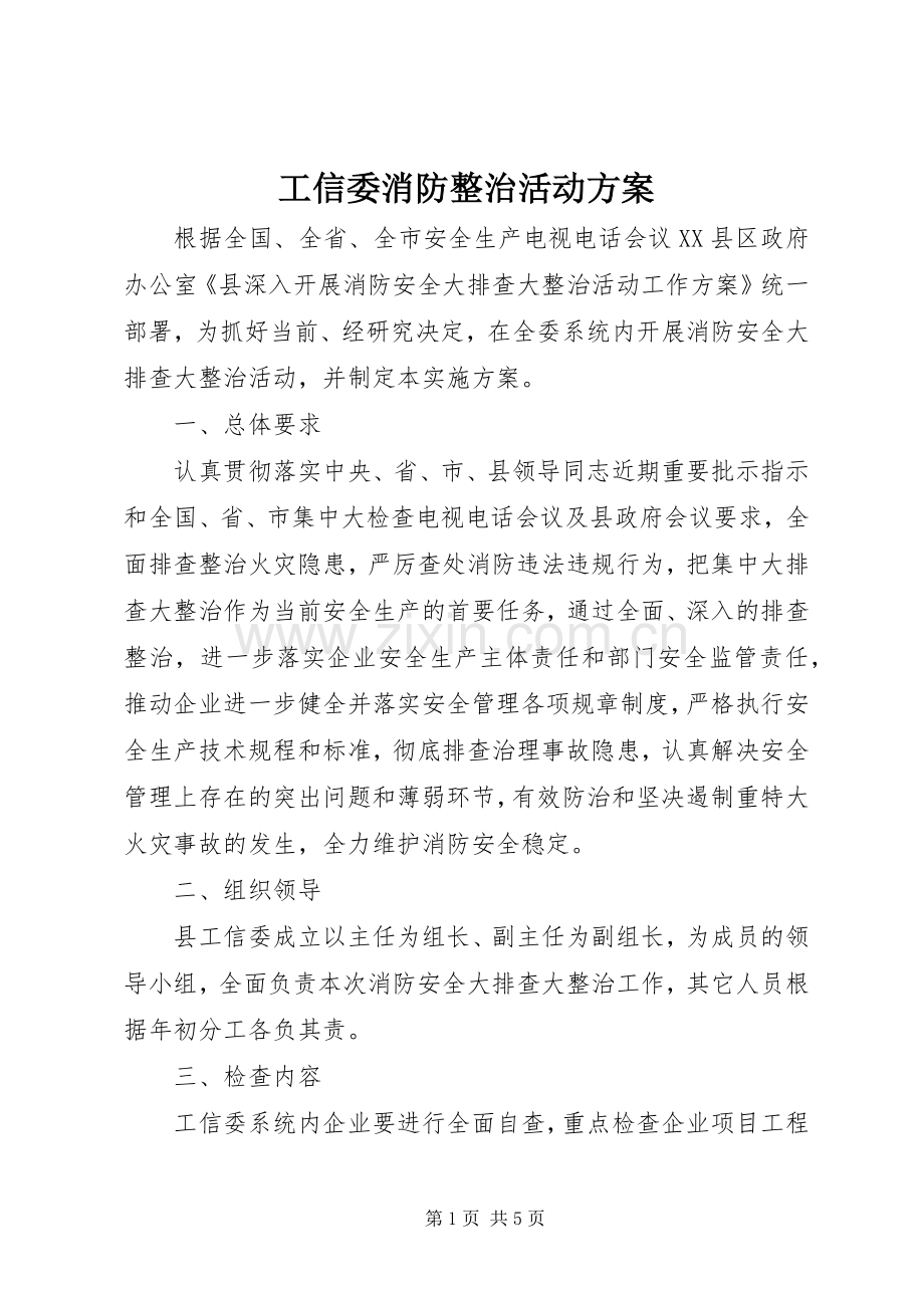 工信委消防整治活动实施方案.docx_第1页