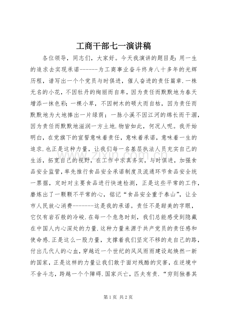 工商干部七一演讲稿.docx_第1页