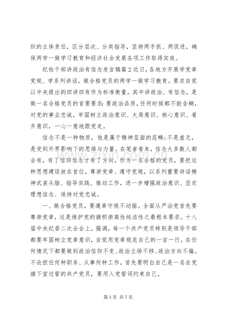 纪检干部讲政治有信念发言稿.docx_第3页