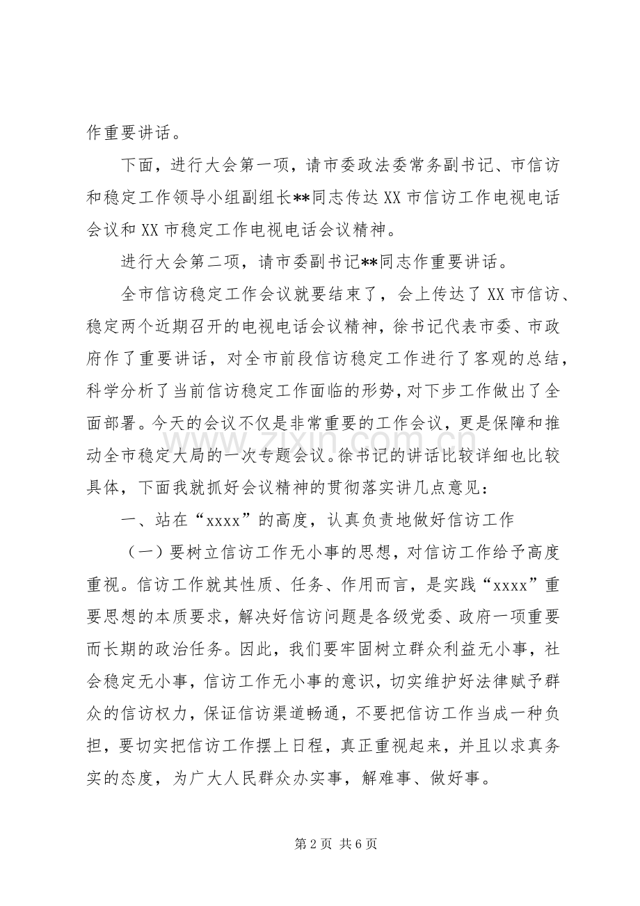 访稳定会议主持词.docx_第2页