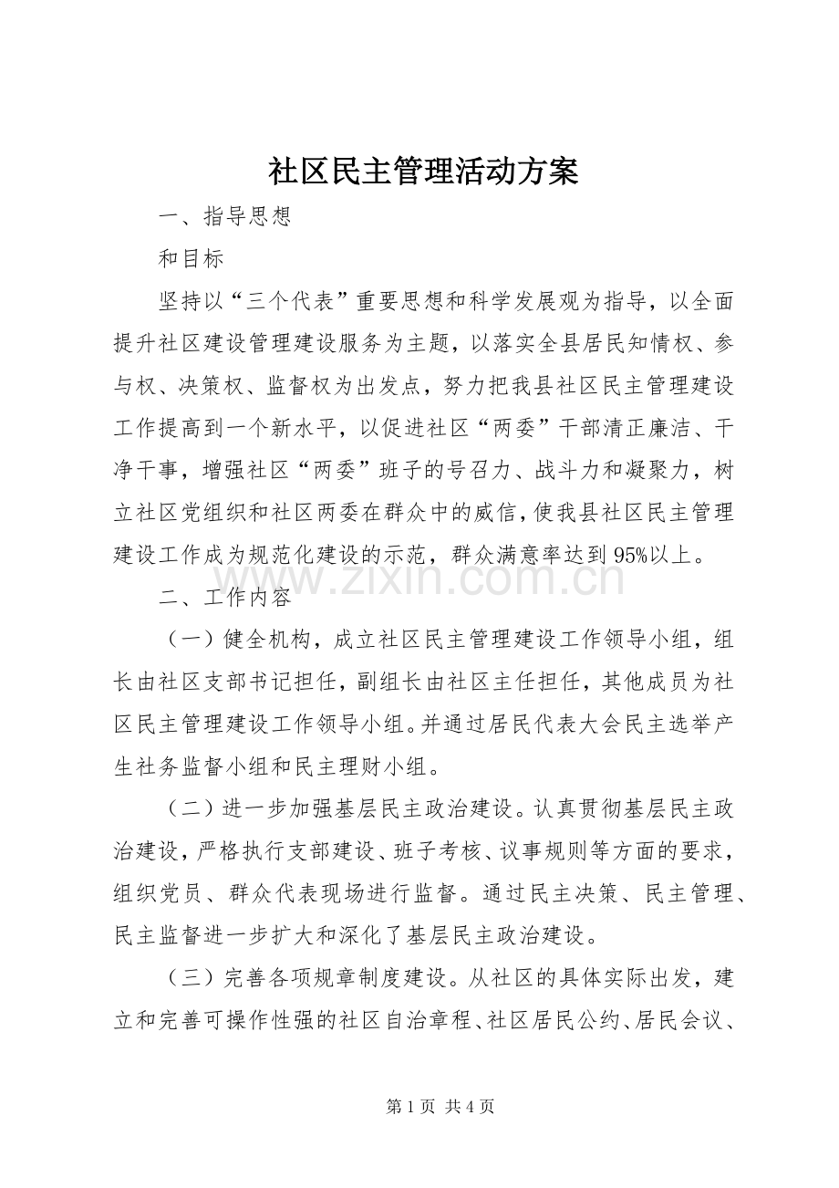 社区民主管理活动实施方案.docx_第1页