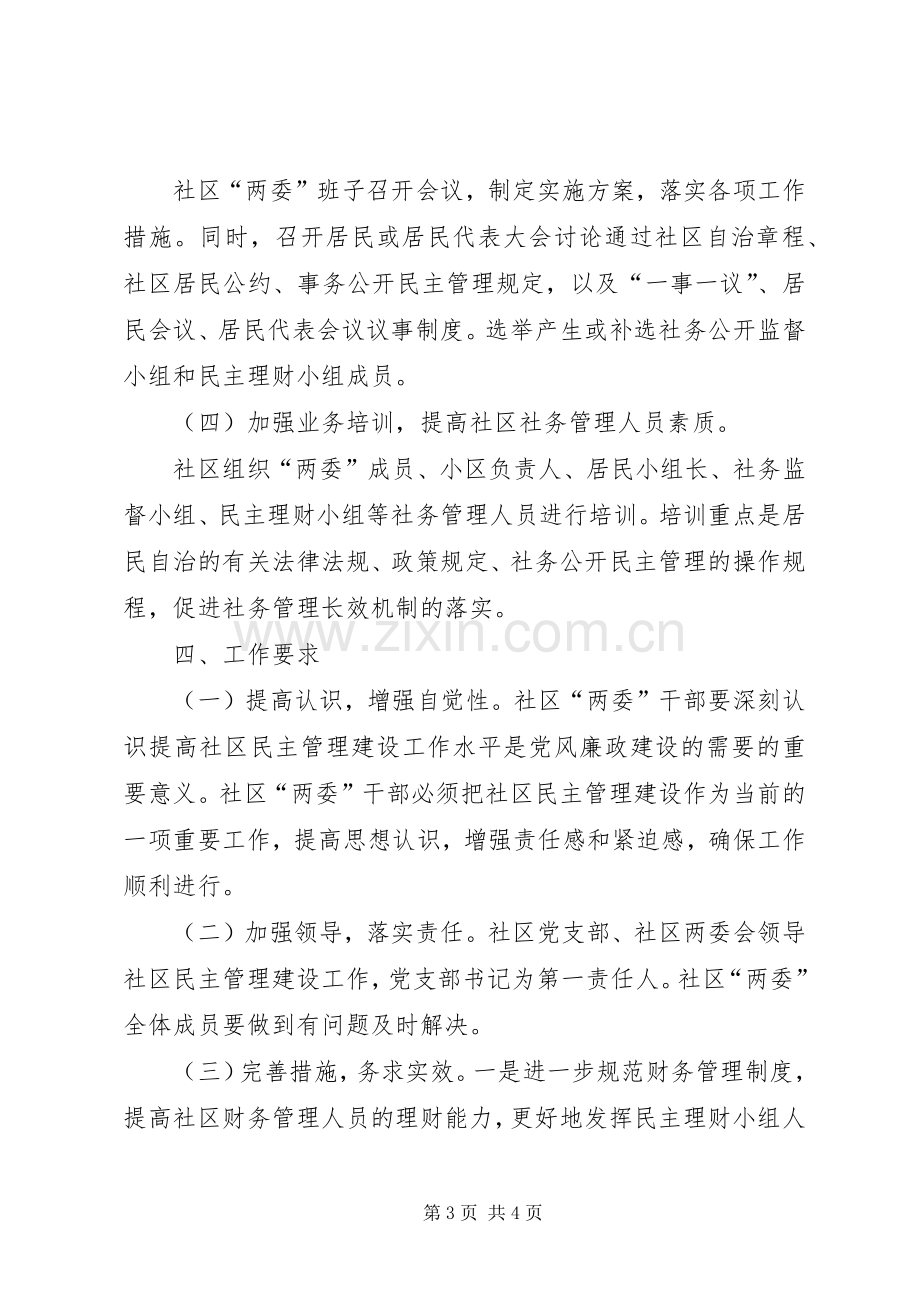 社区民主管理活动实施方案.docx_第3页